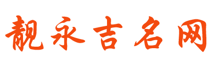 靓永吉名网